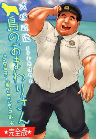 Shima no Omawari-san