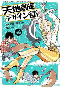 天地創造デザイン部 : WHAT A STRANGE ANIMAL! TEN DE BU