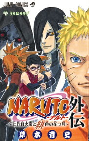 NARUTO-ナルト- 外伝