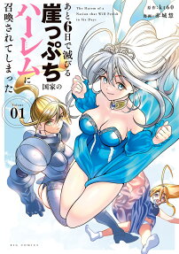 Ato 6-ika de Horobiru Gakeppuchi Kokka no Harem ni Shoukan Sarete Shimattan