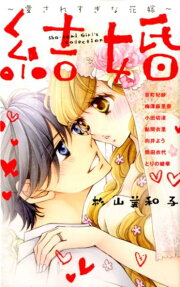 結婚～愛されすぎな花嫁～