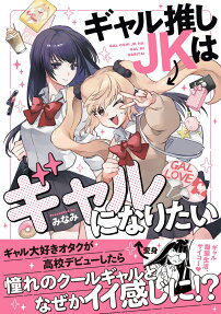 Gal Oshi JK wa Gal ni Naritai