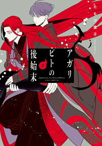 Agaribito no Atoshimatsu