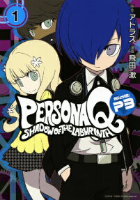 ペルソナQ シャドウオブザラビリンス Side:P3
