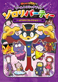 ゾロリパーティー～ようかいコレクション～
