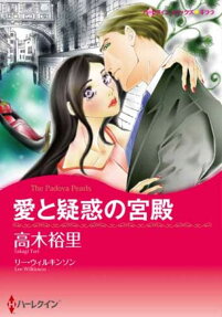 愛と疑惑の宮殿