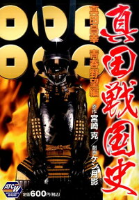 真田戦国史