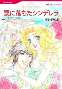 罠に落ちたシンデレラ