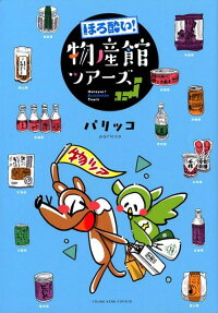 ほろ酔い!物産館ツアーズ = Horoyoi! Bussankan Tours