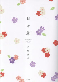 日々草