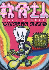 軟骨さん : BIZARRE AND STRANGE COMIC!