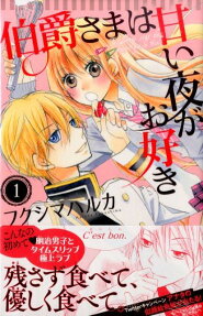 Hakushaku-sama wa Amai Yoru ga Osuki