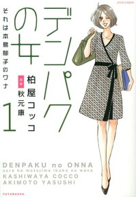 デンパクの女