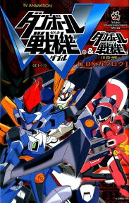ダンボール戦機ダブル&ダンボール戦機