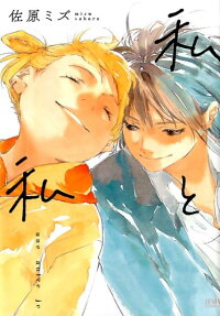 Watashi to Watashi