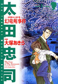 幻竜苑事件