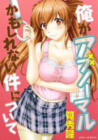 Ore ga Abnormal Kamoshirenai Ken ni Tsuite