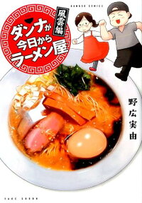 ダンナが今日からラーメン屋 風雲編