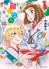 放課後さいころ倶楽部 = After School Saicoro Club
