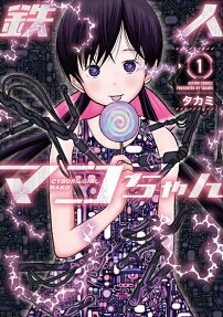 鉄人マコちゃん = CYBORG GIRL MAKO