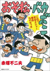 おそ松＆バカボン