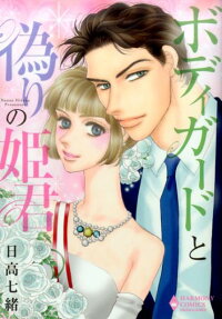 ボディガードと偽りの姫君