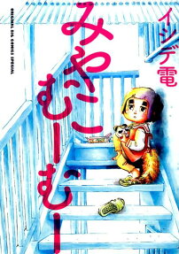みやこむーむー