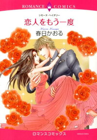 恋人をもう一度