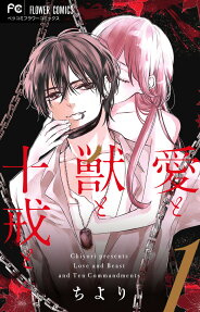 愛と獣と十戒と = Love and Beast and Ten Commandments