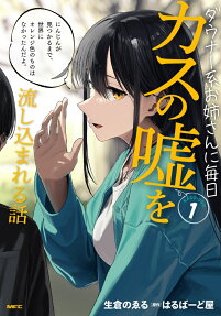 ダウナー系お姉さんに毎日カスの噓を流し込まれる話