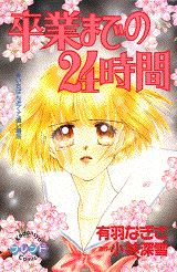 卒業までの24時間