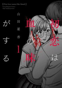 初恋は血の味がする = First love tastes like blood