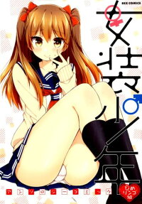 女装少年アンソロジーコミック