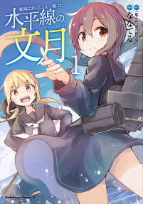 艦隊これくしょん-艦これ-水平線の、文月