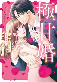 極甘婚 : 離婚するはずが、腹黒御曹司に溺愛されています!!
