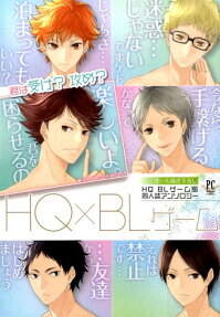 HQ × BLゲーム