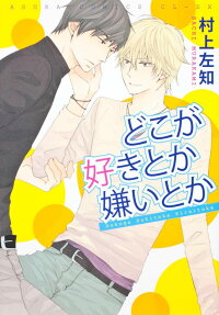 どこが好きとか嫌いとか