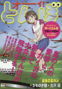 オーイ!とんぼ : 最後の夏休み
