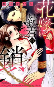 花嫁に執着の鎖