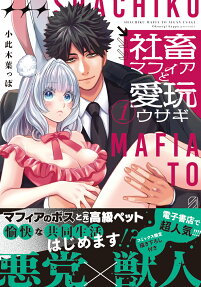 社畜マフィアと愛玩ウサギ