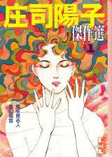 庄司陽子傑作選