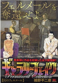 ギャラリーフェイクパーマネントコレクション : 幻のフェルメール