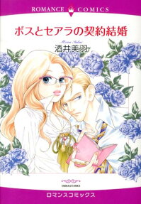 ボスとセアラの契約結婚