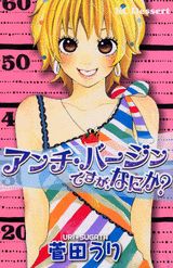 アンチ・バージンですが,なにか?