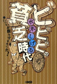 ビビビの貧乏時代