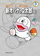 新オバケのQ太郎