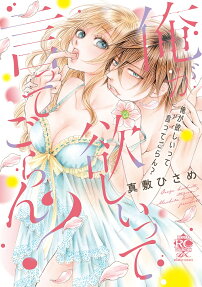 俺が欲しいって言ってごらん?