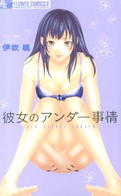 彼女のアンダー事情