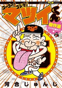 ゴーゴー!ゴジラッ!!マツイくん傑作選
