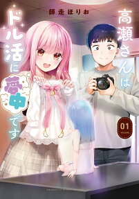 Takase-san wa Doll Katsu ni Muchuu desu